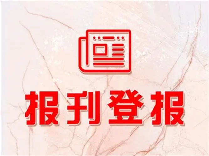 國家新聞出版署關于開展2024年出版物發(fā)行單位年度核驗工作的通知