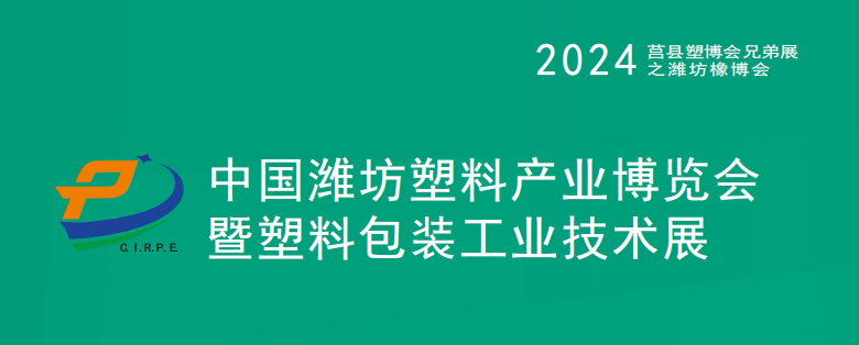 2024中國(濰坊)塑料產業(綠色、環保、創新)博覽會