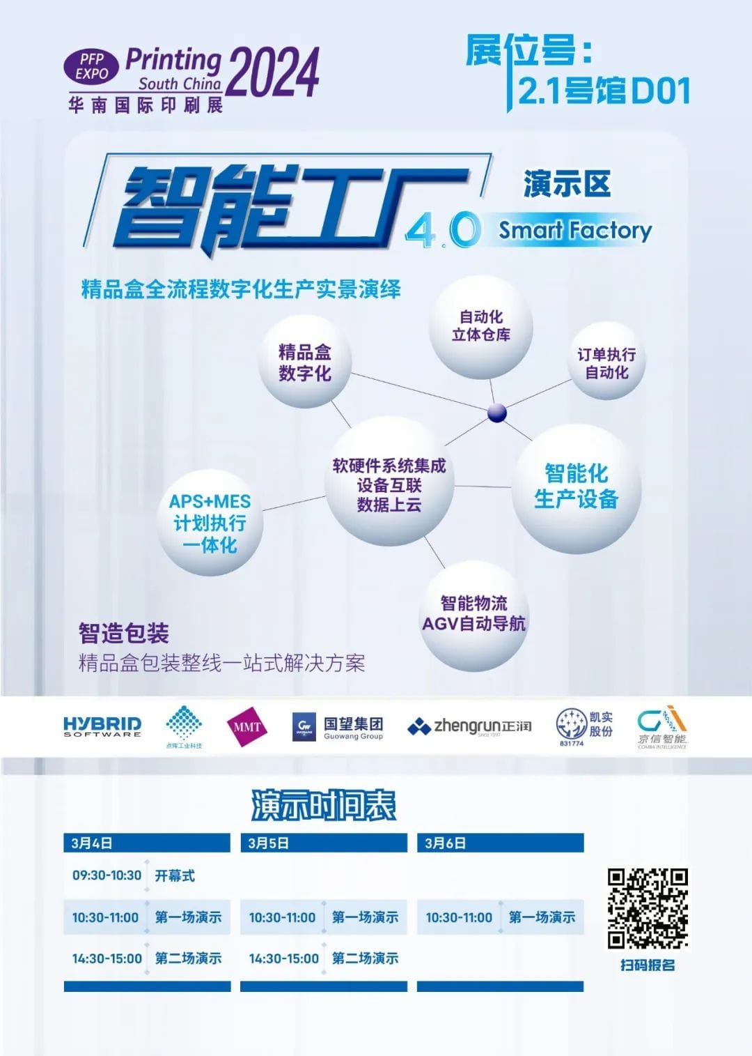 【展會】華南展|共同開啟印包行業的未來之路，智能工廠4.0演示區精彩劇透！