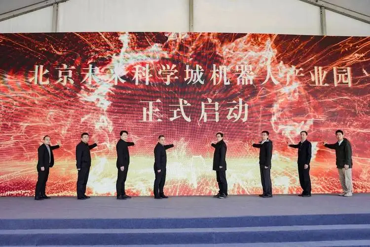 北京未來(lái)科學(xué)城機(jī)器人產(chǎn)業(yè)園項(xiàng)目啟動(dòng)