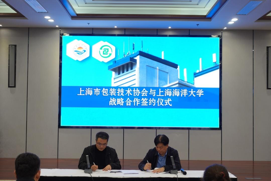 上海市包裝技術(shù)協(xié)會(huì)與上海海洋大學(xué)戰(zhàn)略合作