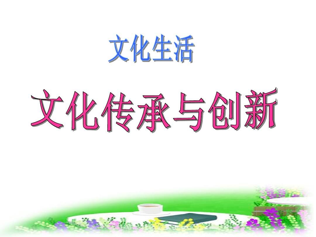 推動文化傳承發展 激發創新創造活力