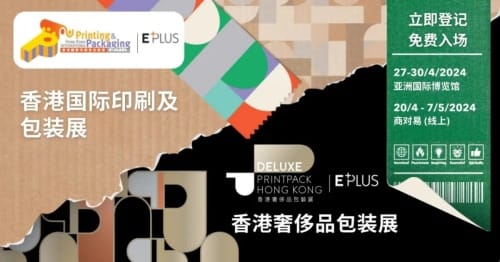 2024香港國(guó)際印刷及包裝展，香港奢侈品包裝展亮點(diǎn)多多