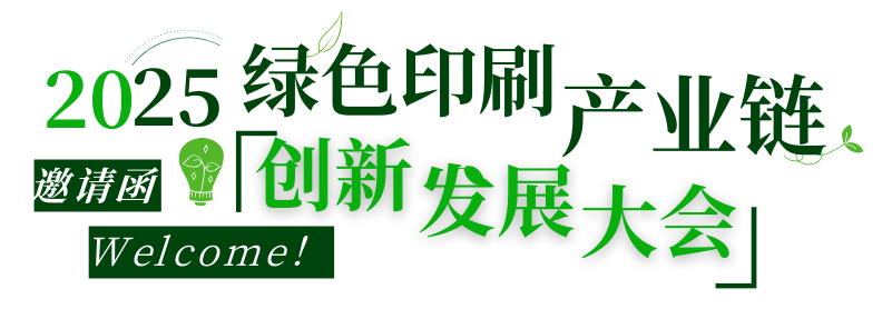 活動|不可缺席的3天，2025綠色印刷產(chǎn)業(yè)鏈創(chuàng)新發(fā)展大會來了！