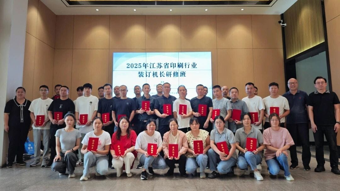 2025年江蘇省印刷行業(yè)裝訂機(jī)長(zhǎng)研修班圓滿結(jié)束