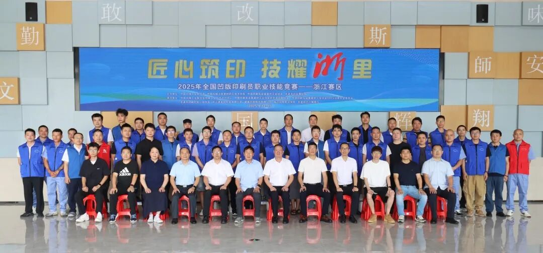2025年全國機(jī)械行業(yè)技術(shù)競賽——凹版印刷員職業(yè)技能競賽（浙江賽區(qū)）在龍港拉開帷幕