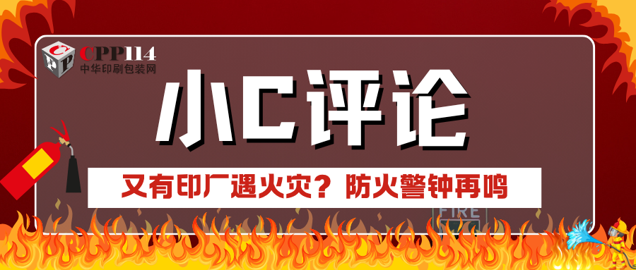 小C評(píng)論|又有印廠遇火災(zāi)？防火警鐘再鳴