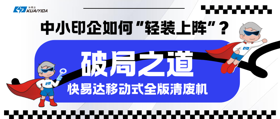 破局之道：印刷業數字化轉型背景下中小印企如何“輕裝上陣”？