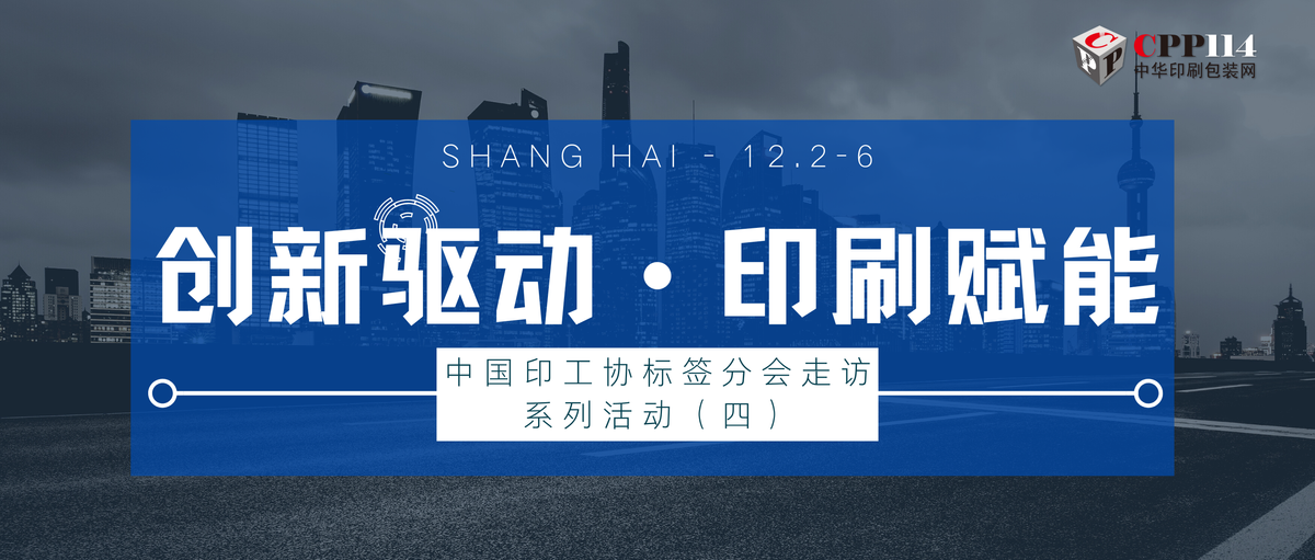 行業(yè)丨中國印工協(xié)標(biāo)簽分會(huì)走訪系列活動(dòng)（四）