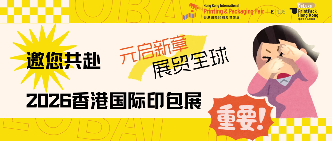 元啟新章，展貿(mào)全球——邀您共赴2026香港國(guó)際印包展