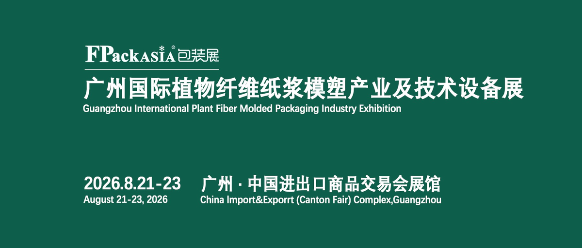 FPackAsia2026廣州國際植物纖維紙漿模塑產業及技術設備展?|?FPackAsia2026包裝展
