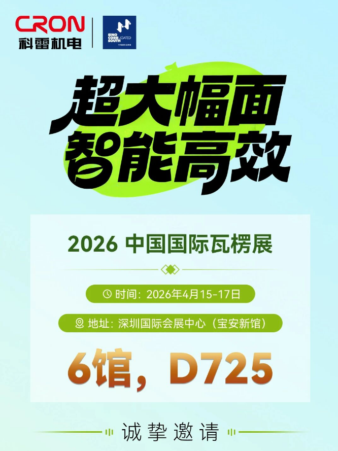 相約2026中國國際瓦楞展，科雷機電賦能包裝新未來！