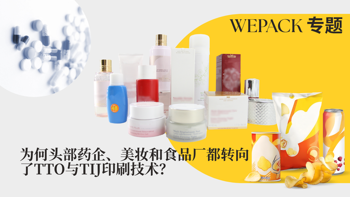 WEPACK專題丨為何頭部藥企、美妝和食品廠都轉向了TTO與TIJ印刷技術？