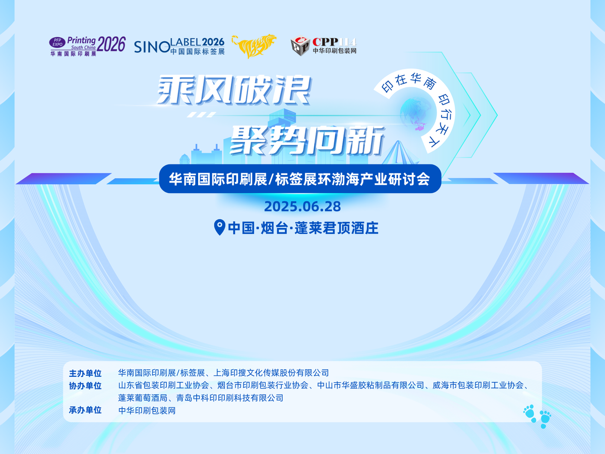 活動預告 | 華南國際印標展環渤海產業研討會日程來咯~
