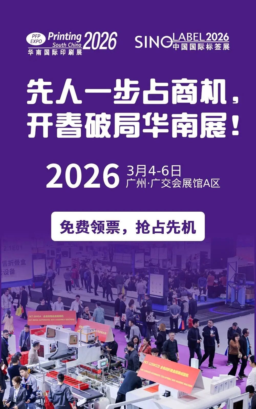 3天看全產業(yè)鏈，搶占2026全球市場先機！華南印刷展/標簽展預登記通道全面開啟！