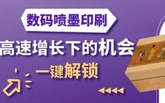 數字噴墨在標簽與包裝領域的應用現(xiàn)狀，及向軟包裝拓展的潛力！