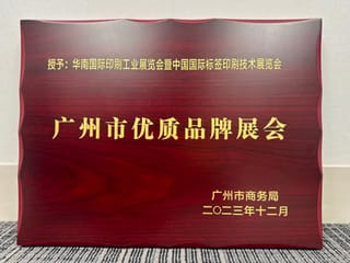 展會 |華南印刷展標(biāo)簽展榮膺廣州市首批品牌展會認(rèn)證！成為廣州會展業(yè)新標(biāo)桿！