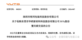 裕同科技斥資4.5億收購精密制造企業(yè)，藏著什么樣的雄心？
