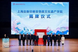 千年技藝實(shí)現(xiàn)“數(shù)字新生”！上海首所出版印刷非遺學(xué)院揭牌