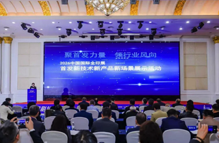 智啟星城，印見未來：2026中國國際全印展“首發(fā)新技術(shù)新產(chǎn)品新場景”展示活動在長沙啟幕