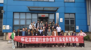 湘印尋徑·破局長行丨湖南全省印刷企業(yè)長沙行活動圓滿舉行