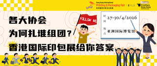 小C評論 ︳各行業(yè)協(xié)會(huì)為何扎堆組團(tuán)？香港國際印包展給你答案