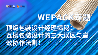 WEPACK專題丨頂級包裝設計經理揭秘：瓦楞包裝設計的三大誤區與高效協作法則！