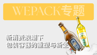 WEPACK專題丨新消費(fèi)浪潮下包裝容器的重塑與新生：下一代包裝的“社交貨幣”，正在此處誕生！