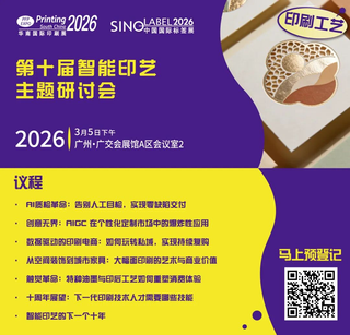 活動丨第十屆智能印藝主題研討會與您相約3月華南印刷展標(biāo)簽展