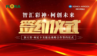 智匯彩神 柯創(chuàng)未來——潤天智與柯尼卡美能達(dá)達(dá)成戰(zhàn)略合作