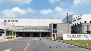 榮成紙業4月營收43.5億，創41個月新高，前4個月同比多賺3億！