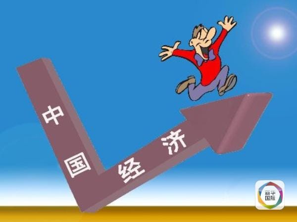 我國經濟增長企穩回升，仍是全球經濟增長重要引擎