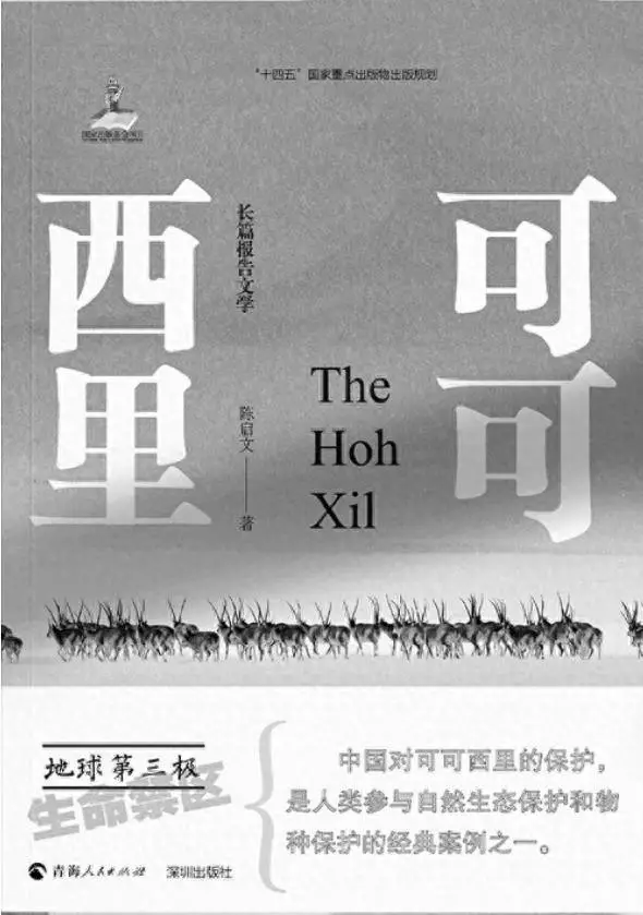 報告文學《可可西里》作品研討會在深圳舉行