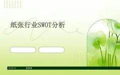 全球領先紙企的SWOT分析：國際紙業的未來之路