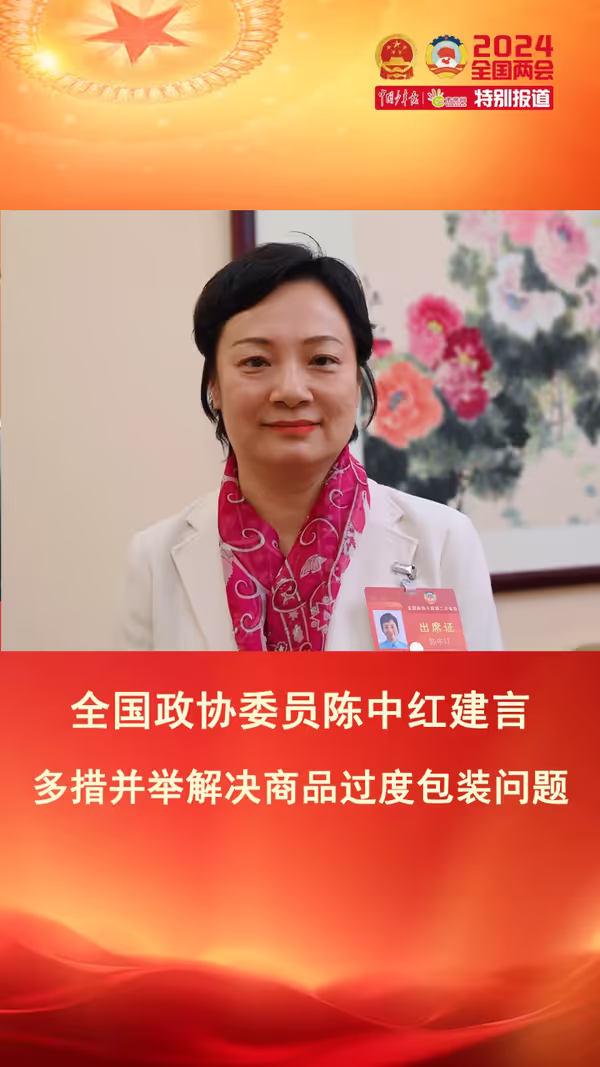 陳中紅委員：從法律、政策、宣傳著手減少“包裝垃圾”