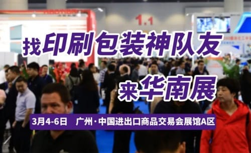 尋覓業務神隊友，探索突破！開春首場印刷包裝大展，3月4日廣州見！