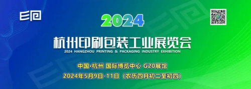 【展會】推薦！“2024杭州印刷包裝工業展覽會（世印展）”重磅登場！助力電商之城打造產業新生態！