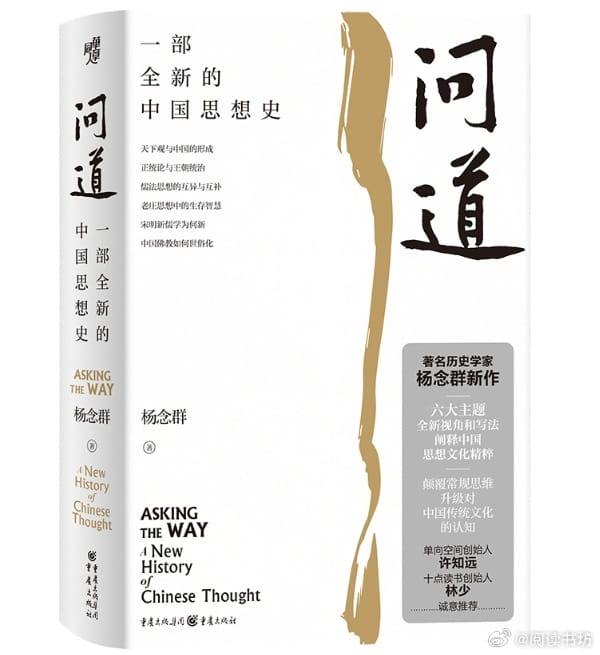 重慶出版社出版《問(wèn)道：一部全新的中國(guó)思想史》