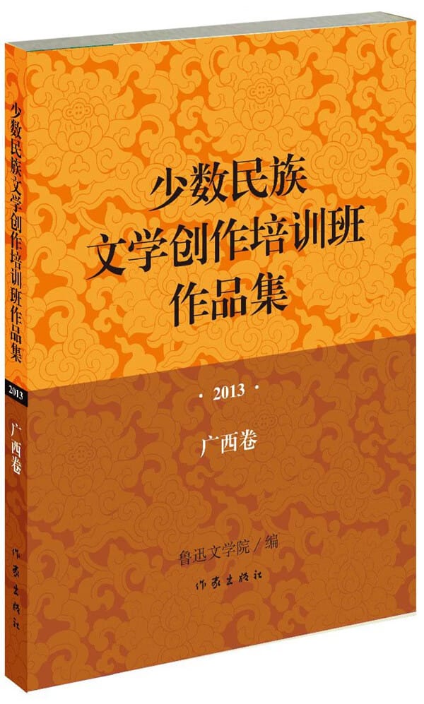 廣西組織研討少數(shù)民族文學(xué)創(chuàng)作出版