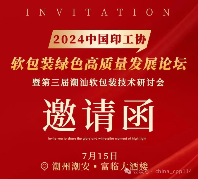 活動 | 2024中國印工協(xié)軟包裝綠色高質量發(fā)展論壇暨第三屆潮汕軟包裝技術研討會即將舉辦