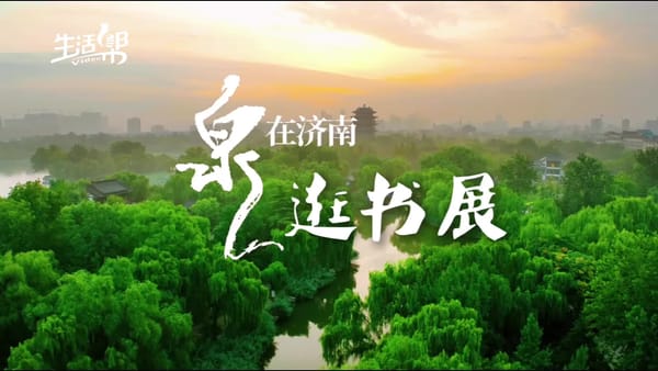 因書(shū)而聚跨越山海 因閱而美徜徉泉城