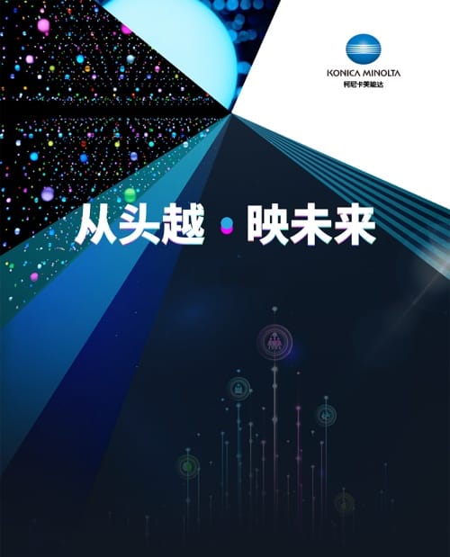 柯尼卡美能達(dá)2024全國經(jīng)銷商會(huì)——?jiǎng)?chuàng)想，數(shù)“印”未來的進(jìn)階之路！