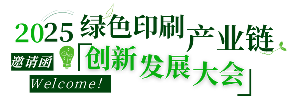 活動|不可缺席的3天，2025綠色印刷產業鏈創新發展大會來了！