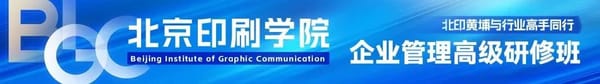 【北印黃埔】邀請(qǐng)您加入北京印刷學(xué)院企業(yè)管理高級(jí)研修班第13期！