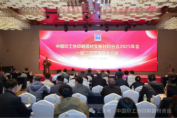 踔厲奮進，向新求變——中國印工協印刷器材及新材料分會2025年會暨一屆三次理事會成功舉辦