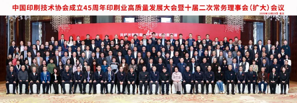 中國印刷技術(shù)協(xié)會成立45周年印刷業(yè)高質(zhì)量發(fā)展大會暨十屆二次常務(wù)理事會（擴大）會議在京召開（一）