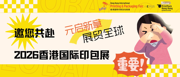 元啟新章，展貿全球——邀您共赴2026香港國際印包展