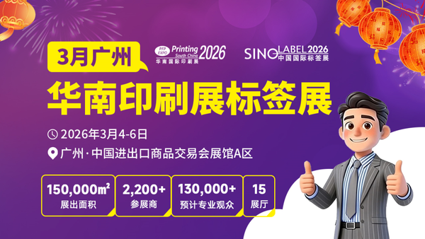 新春搶跑！決勝開年！2026華南印刷展標(biāo)簽展，開啟您增長(zhǎng)第一站