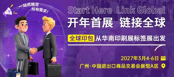 開年風(fēng)向標(biāo)：從華南展解讀2026印刷包裝行業(yè)三大確定性趨勢(shì)