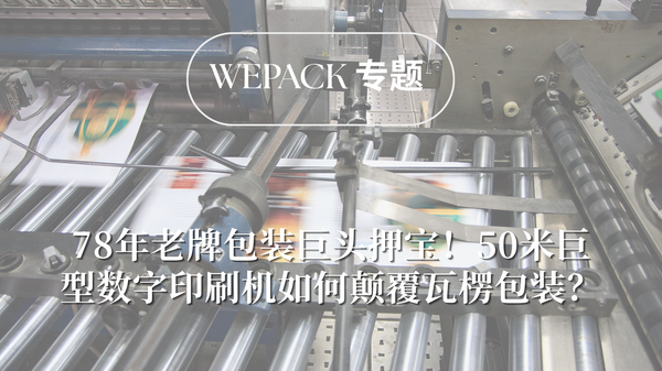WEPACK專題丨78年老牌包裝巨頭押寶！50米巨型數字印刷機如何顛覆瓦楞包裝？